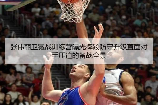 张伟丽卫冕战训练营曝光摔跤防守升级直面对手压迫的备战全景